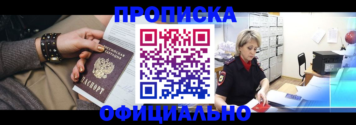 прописка законно в Щучье